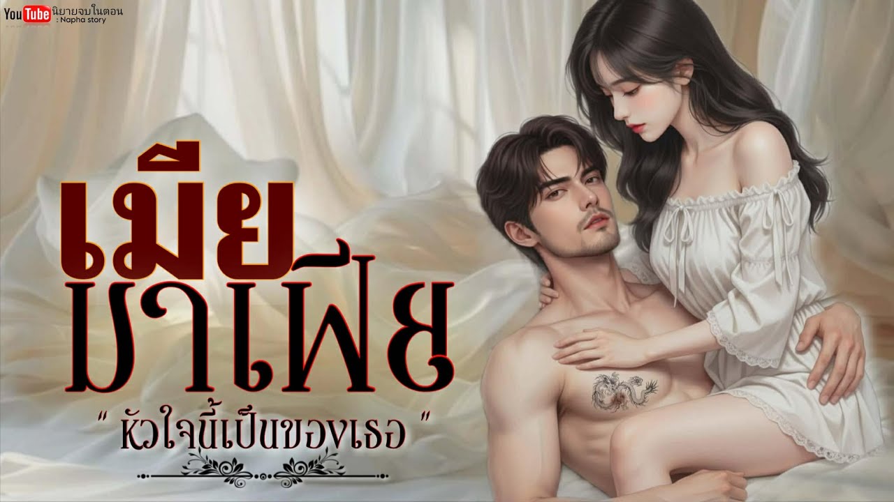 เมียมาเฟีย | นิยายเสียงจบในตอน | Napha story  #นิยายเสียง #นิยายสั้นจบในตอน 