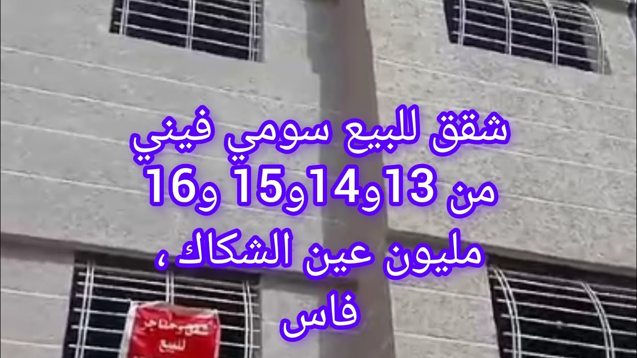 شقق سومي فيني للبيع مساحة 66متر ثمن مابين 13و14و15و16 مليون عين الشكاك ،فاس،0631303612