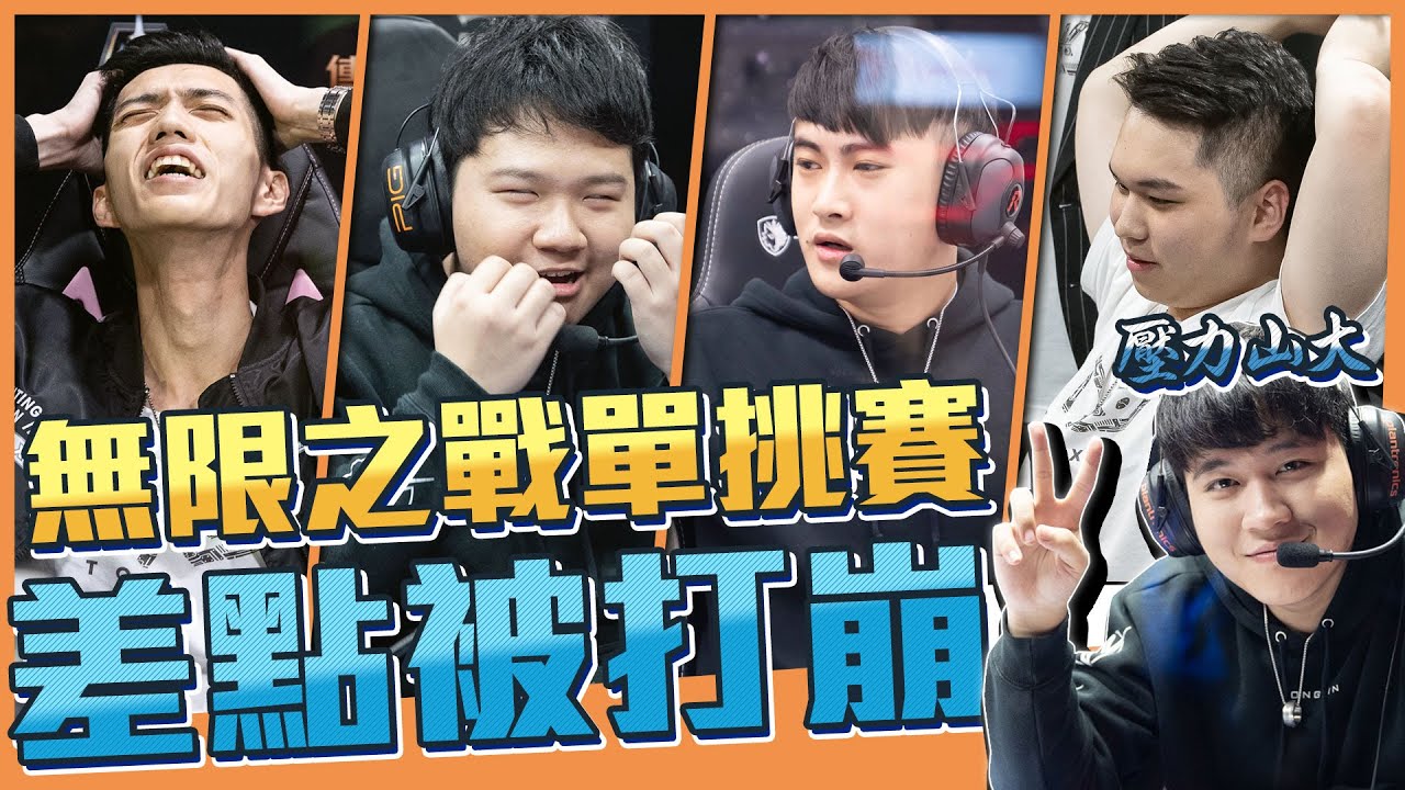TXO 無限之戰｜壓力山大！CHICHI難得也有噴LIANG的一天...【無限開麥】AOV