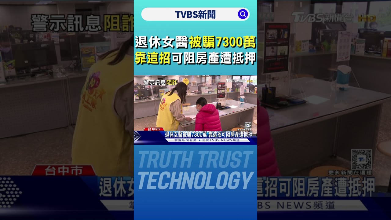獨居婦遭騙7300萬現金.房產 專家:一關鍵可阻房遭抵押｜TVBS新聞 @TVBSNEWS02