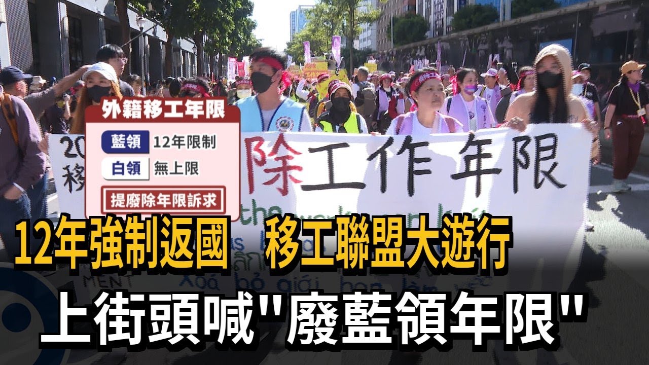 12年強制返國「移工聯盟大遊行」！上街頭遊行喊：廢藍領年限－民視新聞