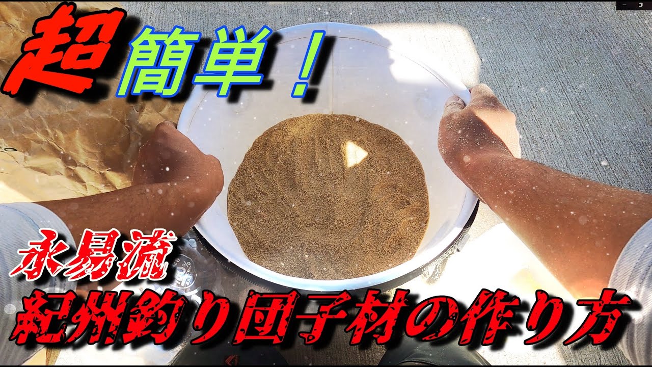 【初心者必見！】紀州釣り団子材の作り方！【黒鯛釣り】【永易流】