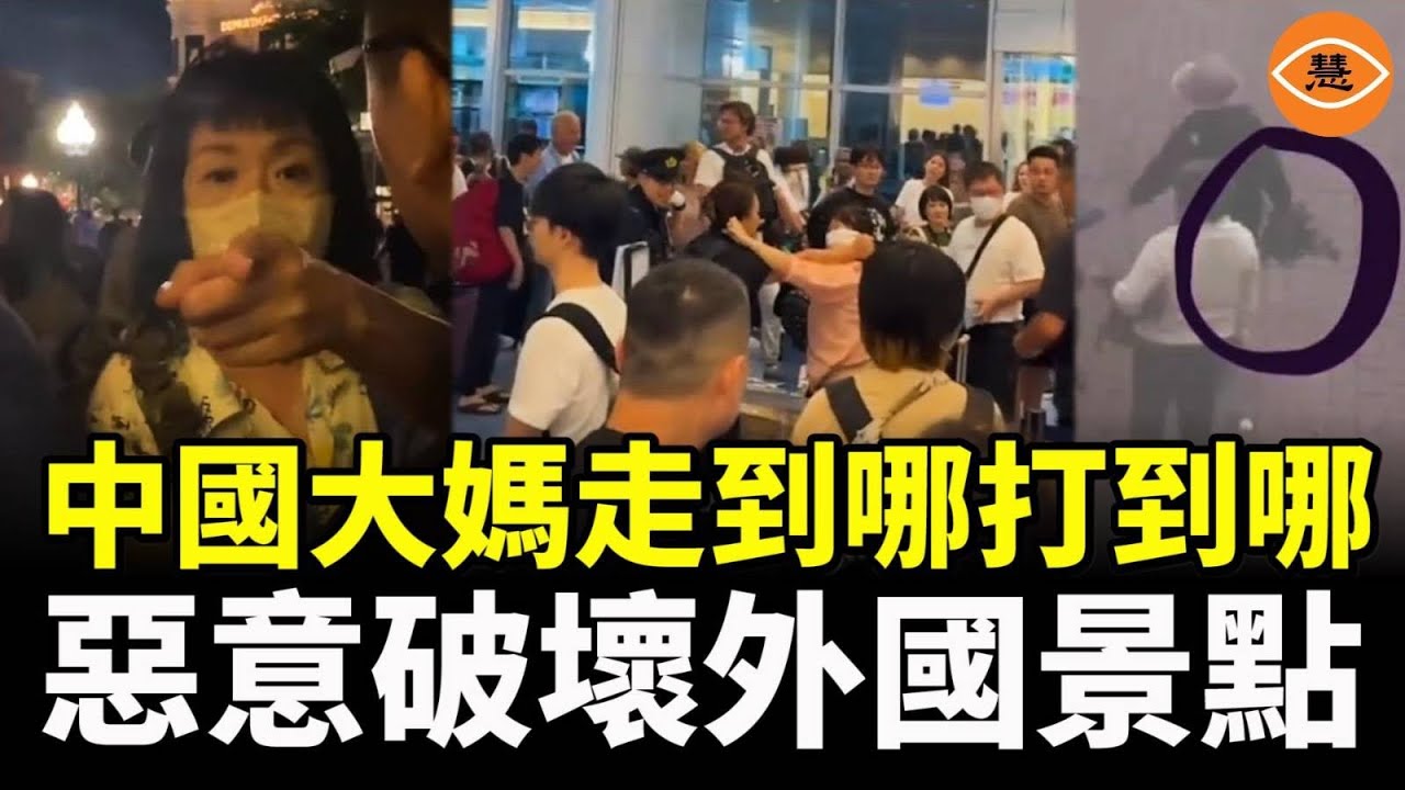 中國大媽走到哪打到哪 武力值MAX 嚇退外國人 中國人在海外越來越不受人待見了 在韓國都被自己人瞧不起