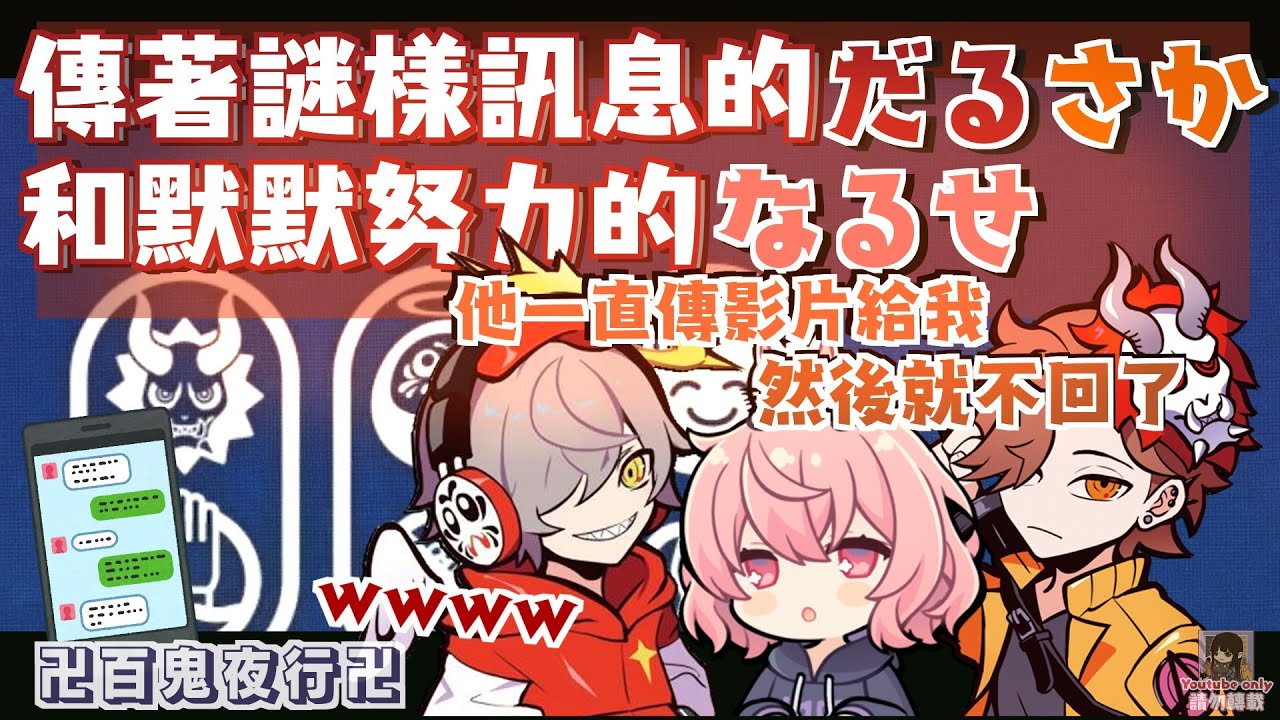 【大妖怪雜談】傳著謎樣訊息だるさか 和默默努力的なるせ（剪輯）［だるまいずごっど/ ありさか/nqrse］