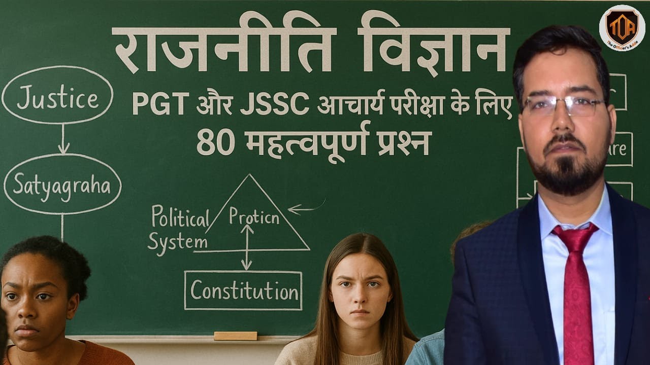 राजनीति विज्ञान  PGT और JSSC आचार्य परीक्षा के लिए 80 महत्वपूर्ण प्रश्न#theofficersadda#prashantsir
