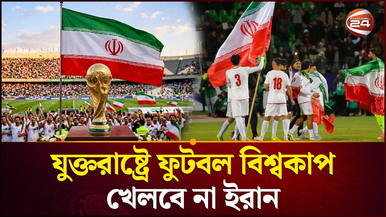 যুক্তরাষ্ট্রে ফুটবল বিশ্বকাপ খেলবে না ইরান | Iran | Boycott | World Cup | Sports 24 | Channel 24