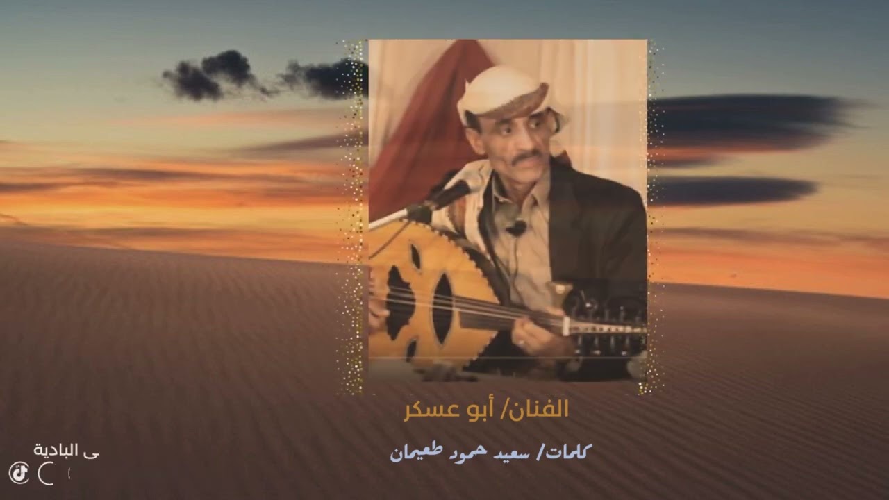 أبو عسكر - يا سفينة على موج البحر عذبتني|| كلمات: سعيد حمود طعيمان (جودة عالية)
