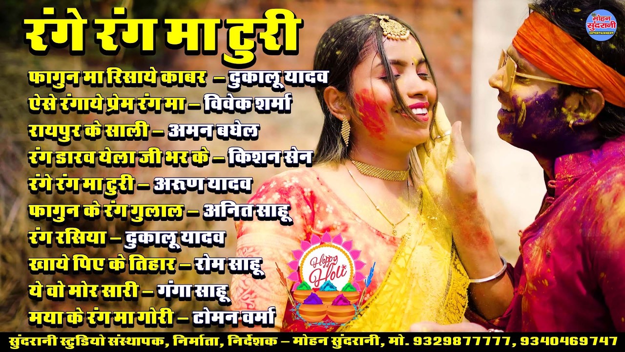 रंगे रंग मा टुरी || Range Rang Ma Turi || Audio Jukebox || Holi Special || CG Song 2026