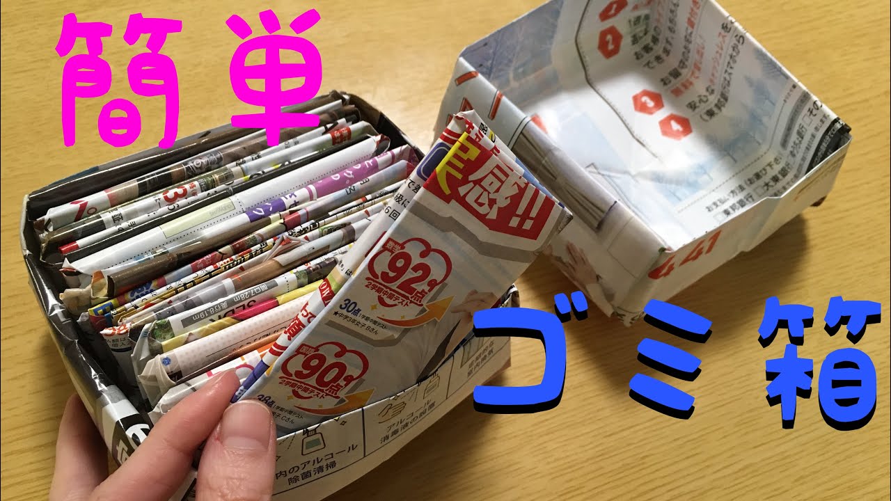 【折り紙　チラシ】簡単で丈夫なコンパクト卓上ゴミ箱