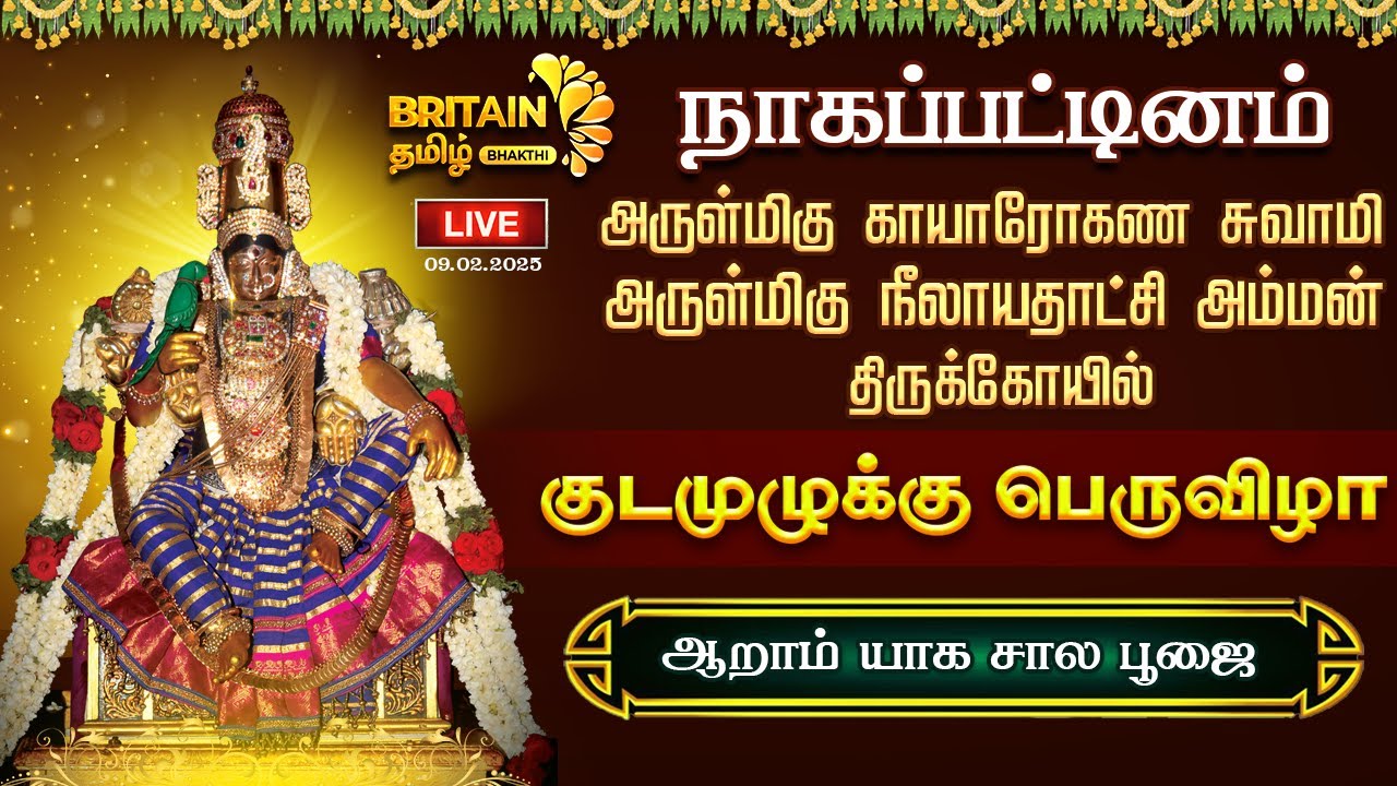 🔴LIVE-நாகப்பட்டினம் அருள்மிகு காயாரோகண நீலாயதாட்சி அம்மன் குடமுழக்கு பெருவிழா 6 ஆம் கால யாக சால பூஜை