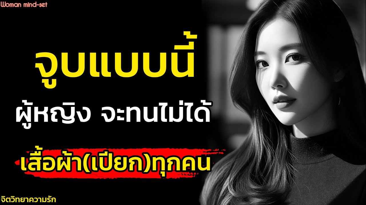 จูบเธอแบบนี้ผู้หญิงจะทนแทบไม่ได้แพทย์หญิงบอกเสียอาการทุกราย|จิตวิทยา