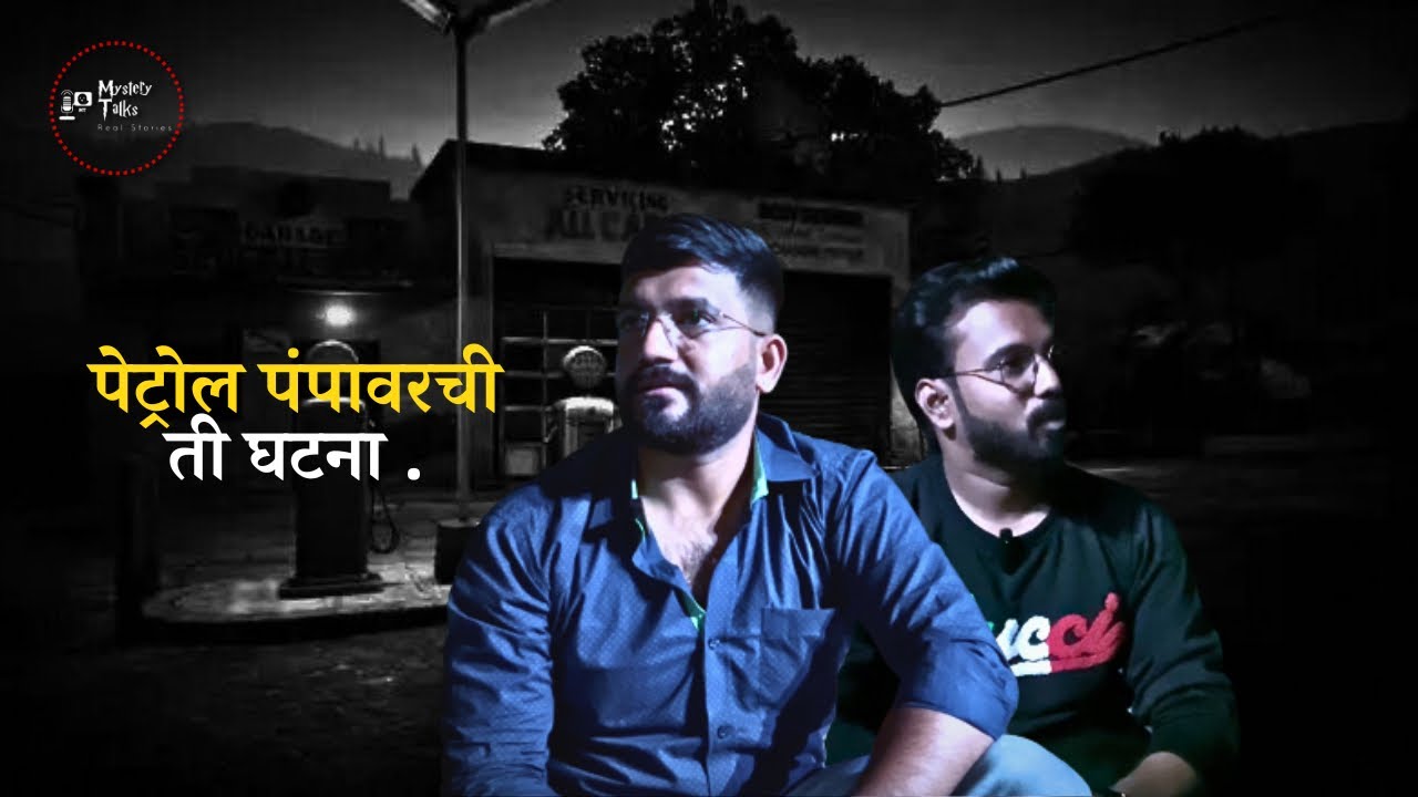 पेट्रोल पंपावरची ती घटना॥Horror story || Marathi Horror story || Mystery Talks