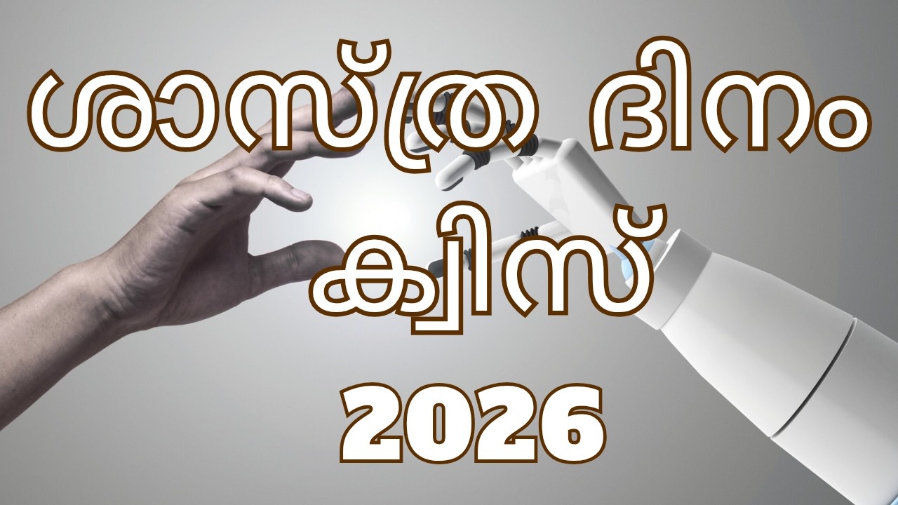 ശാസ്ത്രദിനം ക്വിസ് | Science Day quiz in malayalam 2026
