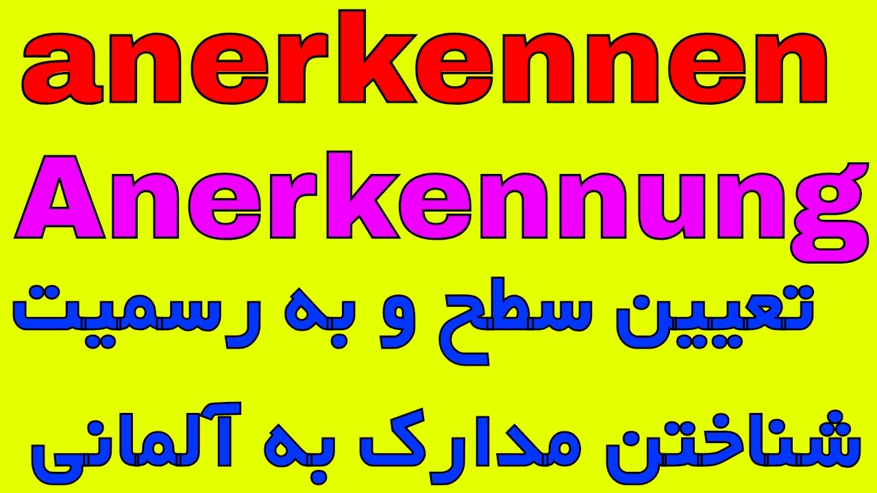 #anerkennen #Anerkennung in Deutschland تعیین سطح و به رسمیت شناختن مدارک تحصیلی در آلمان