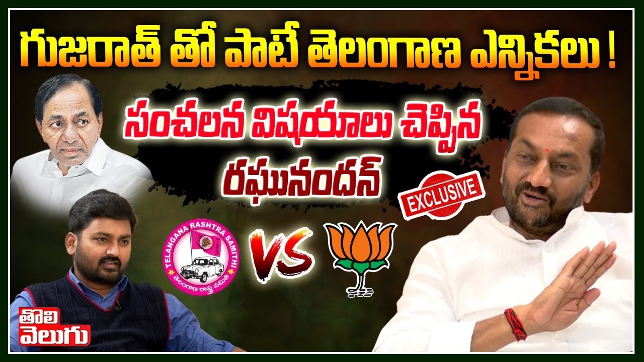 గుజరాత్ తో పాటే  తెలంగాణ ఎన్నికలు! | BJP MLA Raghunandan Rao Sensational Interview | Tolivelugu TV