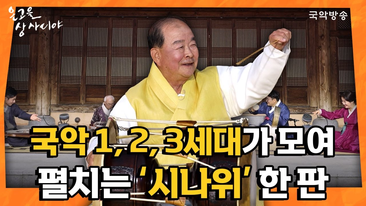 [온고을상사디야 특집공개방송 EP-5] 김일구, 윤진철, 김청만, 강길원, 방수미 - 시나위 (레전드 영상 탄생😲)