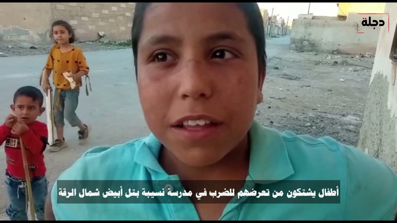 أطفال يشتكون من تعرضهم للضرب في مدرسة نسيبة بتل أبيض شمال الرقة