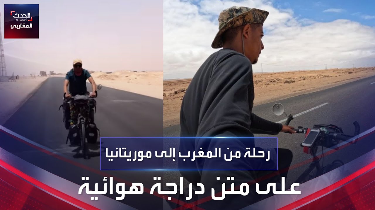رحلة من المغرب إلى موريتانيا على متن دراجة هوائية