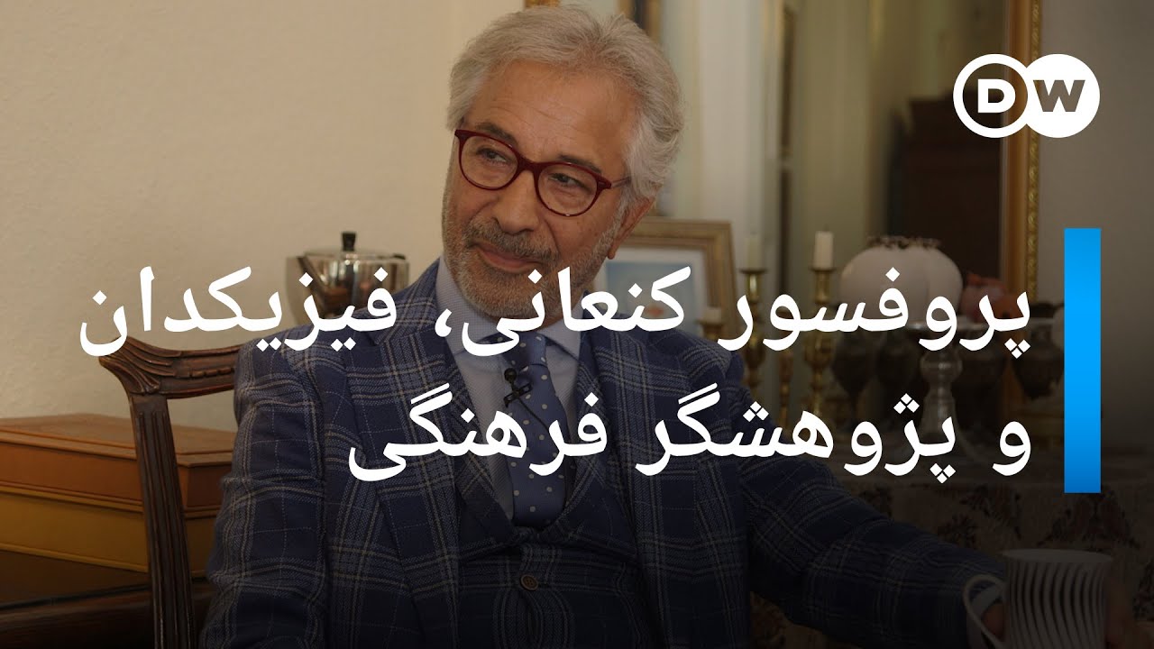دیدار با پروفسور کنعانی، پژوهشگر امور فرهنگی ایران و آلمان