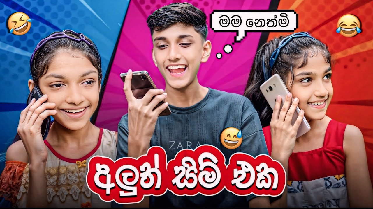 අලුත් සිම් එක 😂| New sim | Sinhala Comedy 