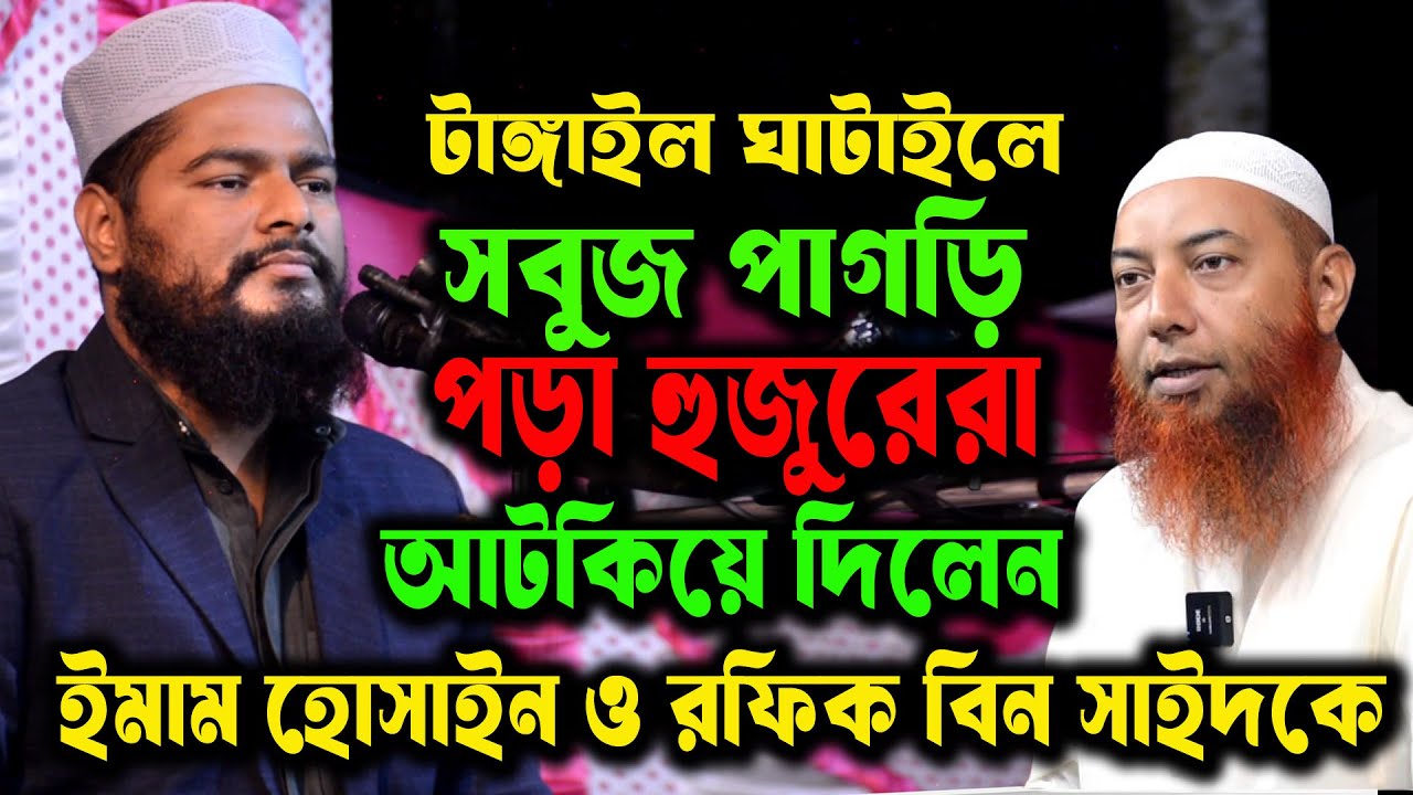 টাঙ্গাইল ঘাটাইলে মুফতি ইমাম হোসাইন ও রফিকুল ইসলাম বিন সাঈদ কে আটকিয়ে দিলেন নামধারী হানাফি মুফতি
