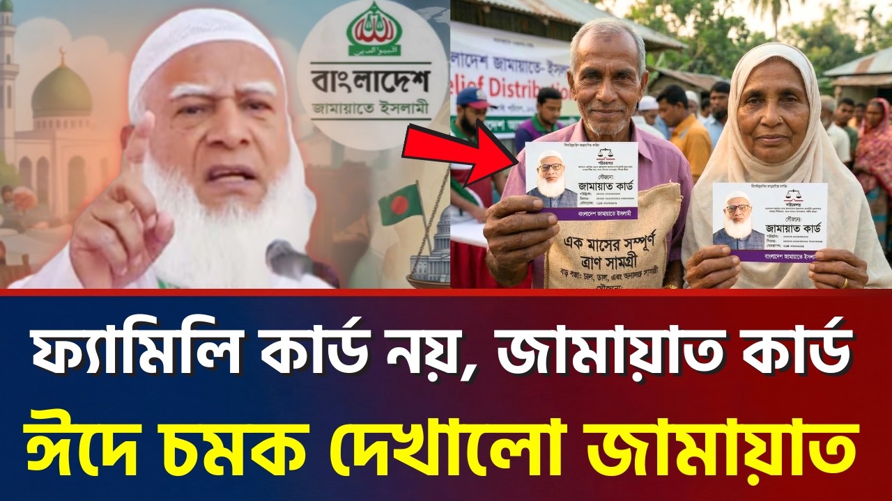 তারেক জিয়াকে টেক্কা! ফ্যামিলি কার্ড নয়, জামায়াতের কার্ড নিতেই মানুষের ঢল! সারা দেশে বিশাল চমক!