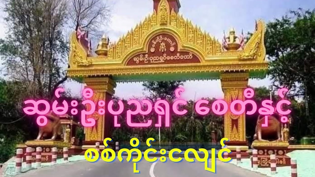 ဆွမ်းဦးပုညရှင် စေတီတော် နှင့် စစ်ကိုင်းငလျင် #CaptainZinYaw#CaptainSeagull