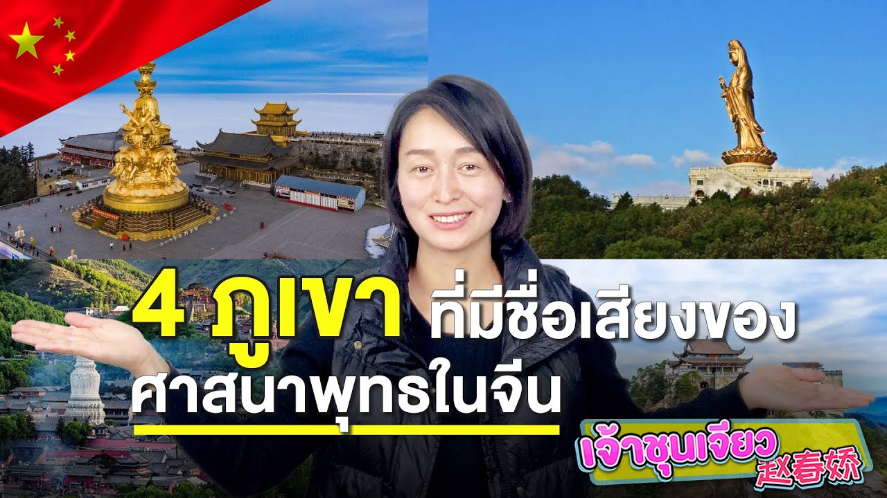 4 ภูเขา ที่มีชื่อเสียงของศาสนาพุทธในจีน | ศาสนาในประเทศจีน EP.4
