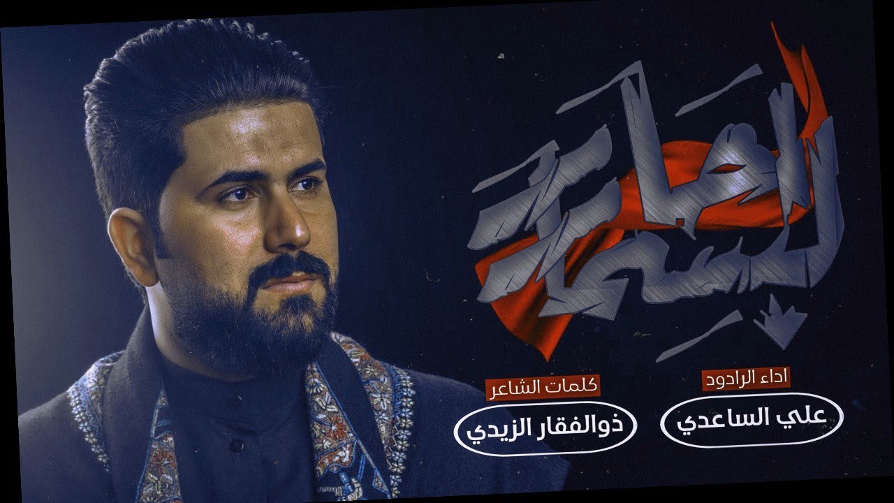 حار البسمار   || الرادود علي الساعدي || موكب سيد الشهداء (ع) || اليالي الفاطميه  1445ه