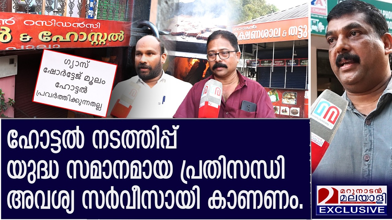 പാചകവാതക ക്ഷാമത്തെ തുടർന്ന് ഹോട്ടലുകൾ അടച്ച് പൂട്ടുന്നു.   |  LPG shortage