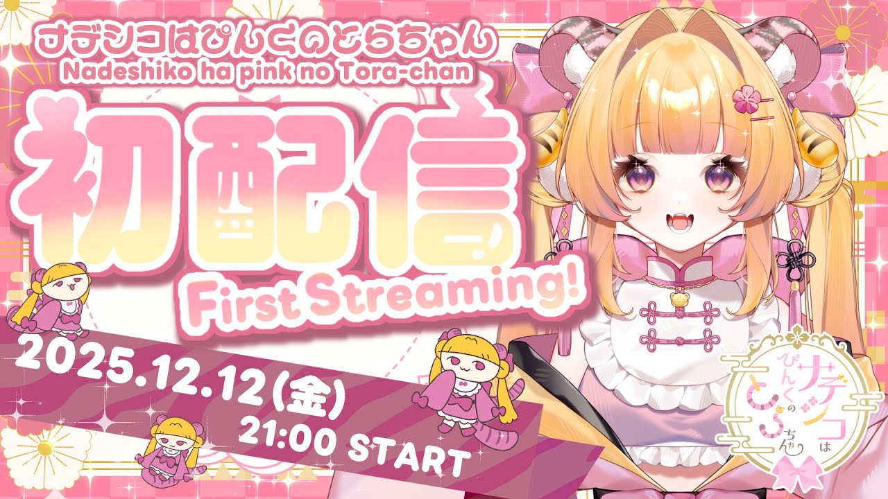 【#初配信 】ぴんくのとらちゃん『ナデシコ』初配信はコチラなのよ【#ナデシコはぴんくのとら / #新人Vtuber 】