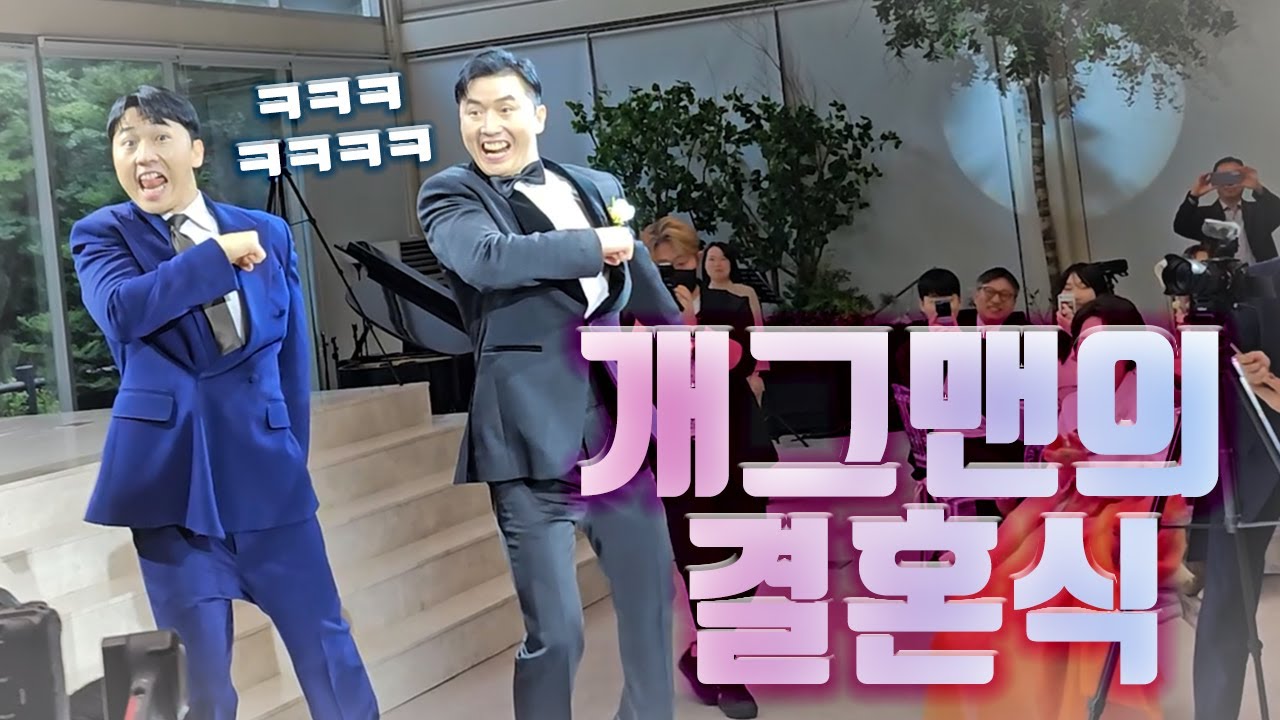빵빵 터지는 개그맨의 결혼식(쌍둥이 형 장가 가는 날)