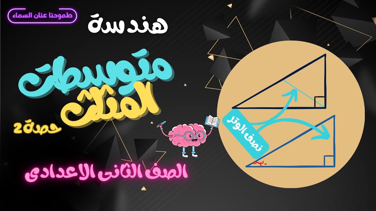 متوسط المثلث القائم - هندسة - الصف الثانى الاعدادى 2024