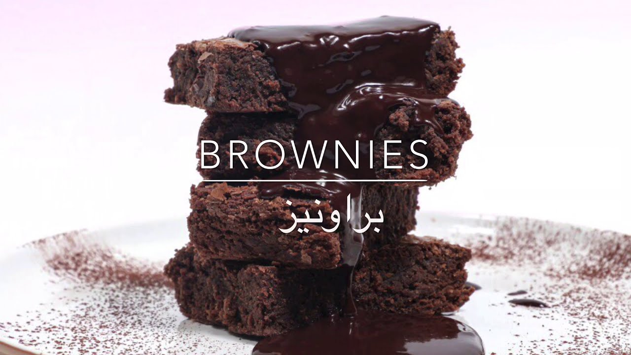 براونيز التوفير بزيت نباتي و بدون زبدة- مكونات موجودة اكيد في كل بيت- Affordable brownies using oil