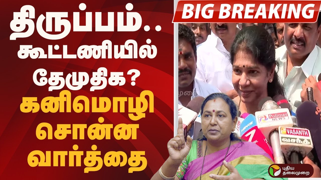 #BIGBREAKING: திருப்பம்.. கூட்டணியில் தேமுதிக? கனிமொழி சொன்ன வார்த்தை | DMK | KANIMOZHI