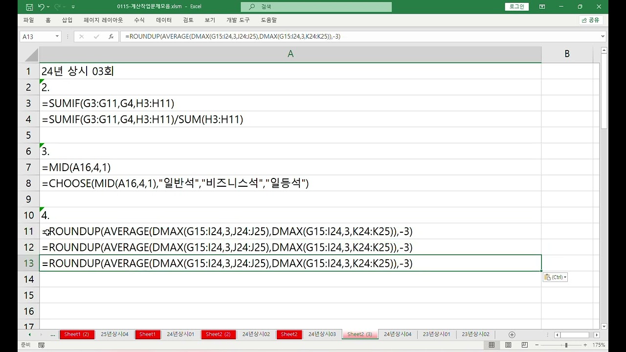 컴퓨터활용능력2급 실기 0116 24년 상시03회 계산작업 풀이입니다.