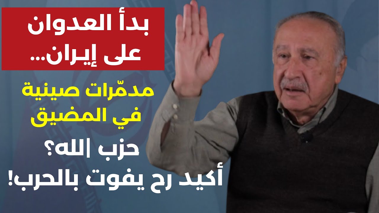 علي يوسف: بدأ العدوان على إيران مدمّرات صينية في المضيق حزب |لله؟ أكيد حيفوت بالحرب وهجوم عنيف على..