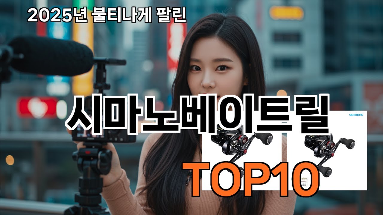 시마노베이트릴 쿠팡 이달의 핫템 - 댓글이 다 말해줌
