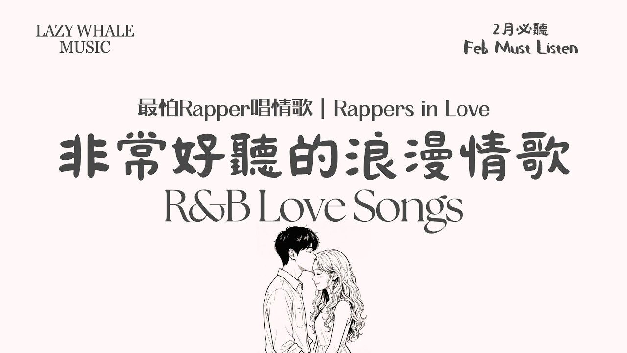 [Playlist] 最怕Rapper唱情歌 Vol.9｜地球上最浪漫的情歌，相約見面一起去旅行｜旋律 R&B Rap × 柔和Trap 中文情歌｜2月浪漫精选｜學習 • 工作 • 開車 • 通勤必聽