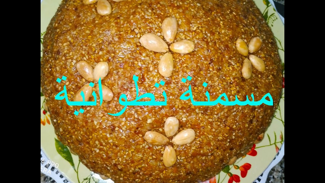 msamna tetouania                         معسلة تطوانية عريقة (مسمنة) لاول مرة على يوتيوب