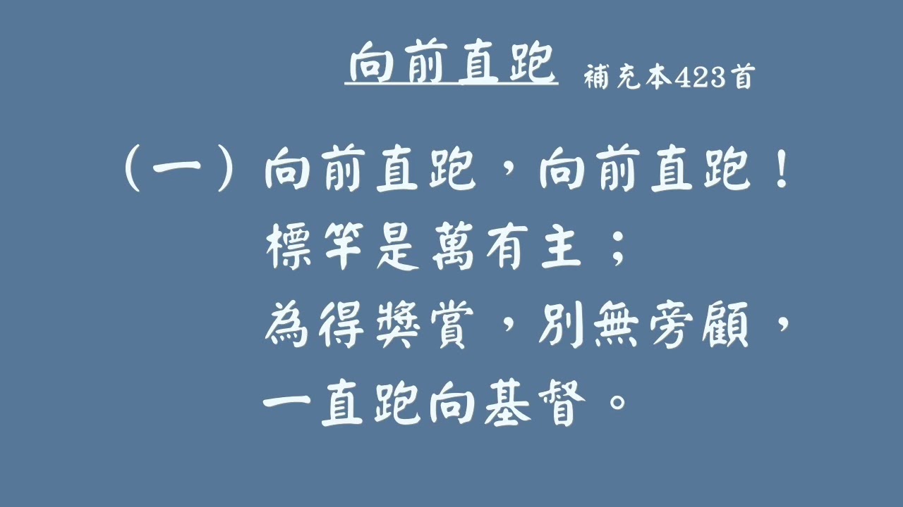 補充本423首-向前直跑