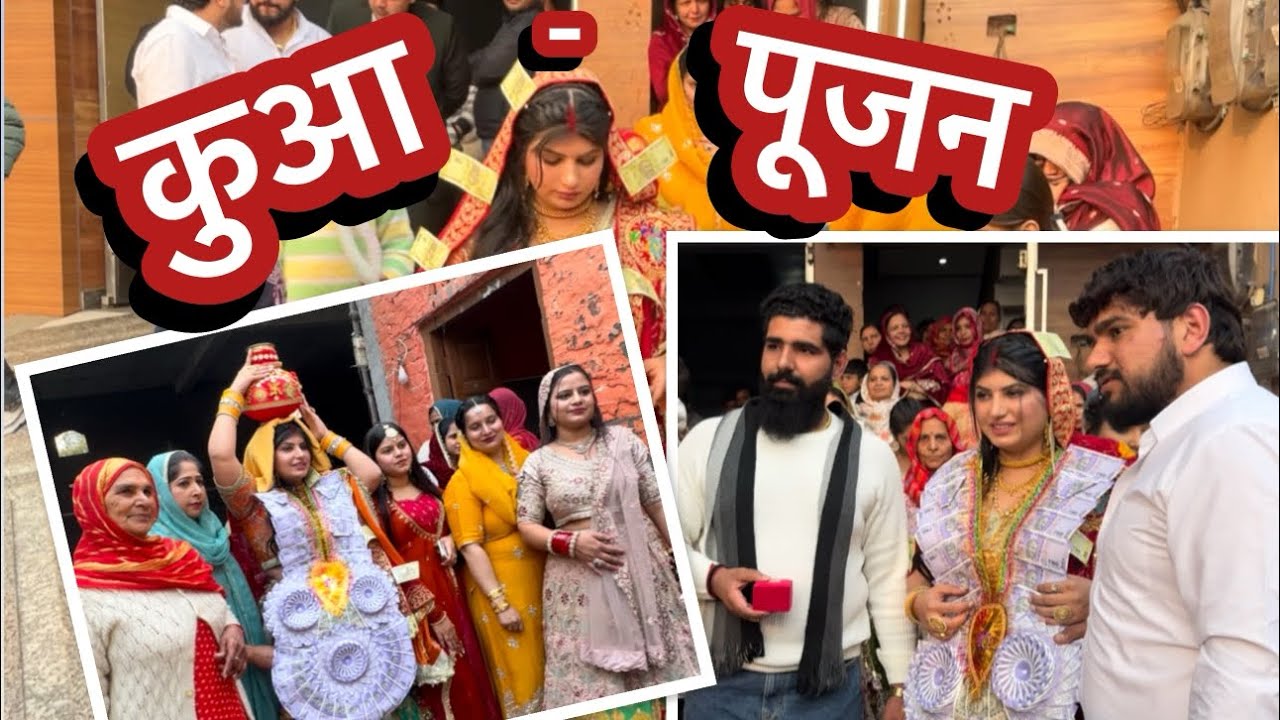 मेरी बेटी का कुआ पूजन Vlog♥️🌸|| Part-1|| #dailyvlog #special #trending #vlogs #vlog #kuapujan #baby