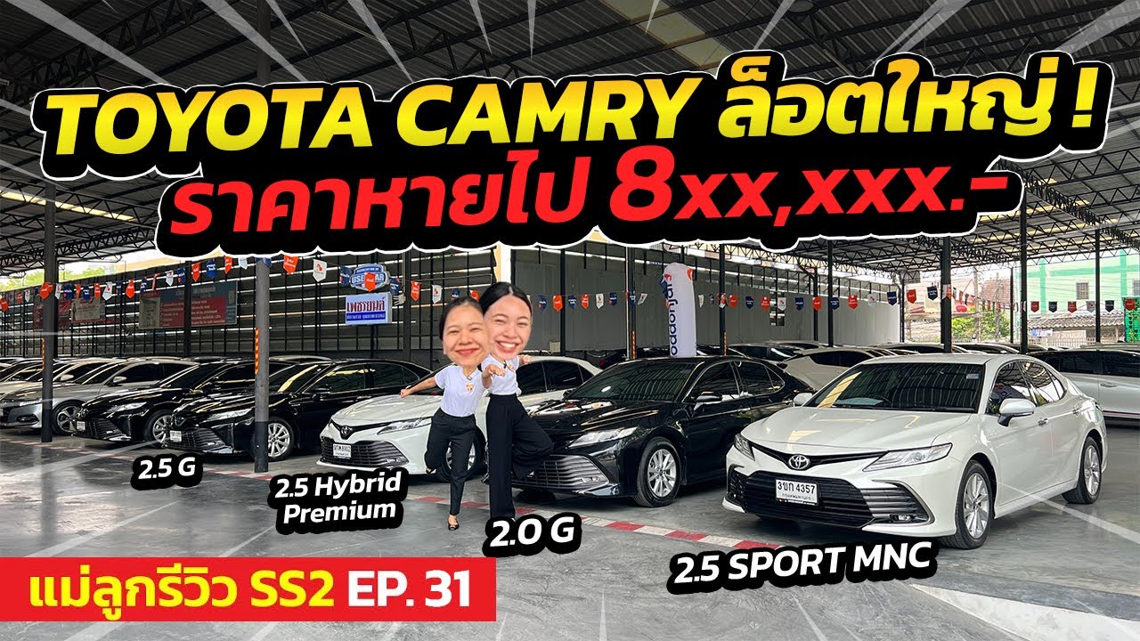 แม่ลูกรีวิว SS.2 EP.31 - Toyota Camry ล็อตใหญ่ ! ราคาหายไป 8xx,xxx.- | รถมือสอง เพชรยนต์
