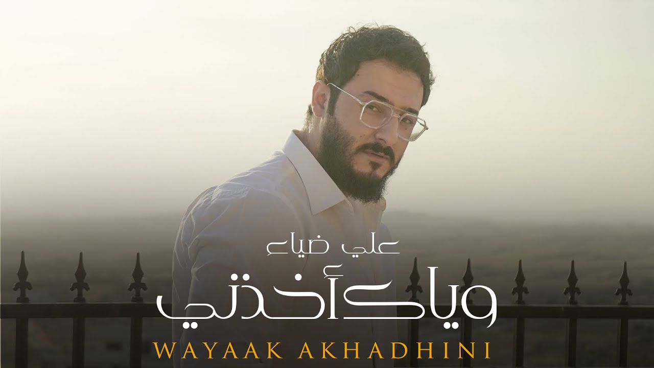 Ali Dhiaa – Wyaak Akhedni (Exclusive Audio) |علي ضياء - وياك اخذني (اوديو حصري) |2024
