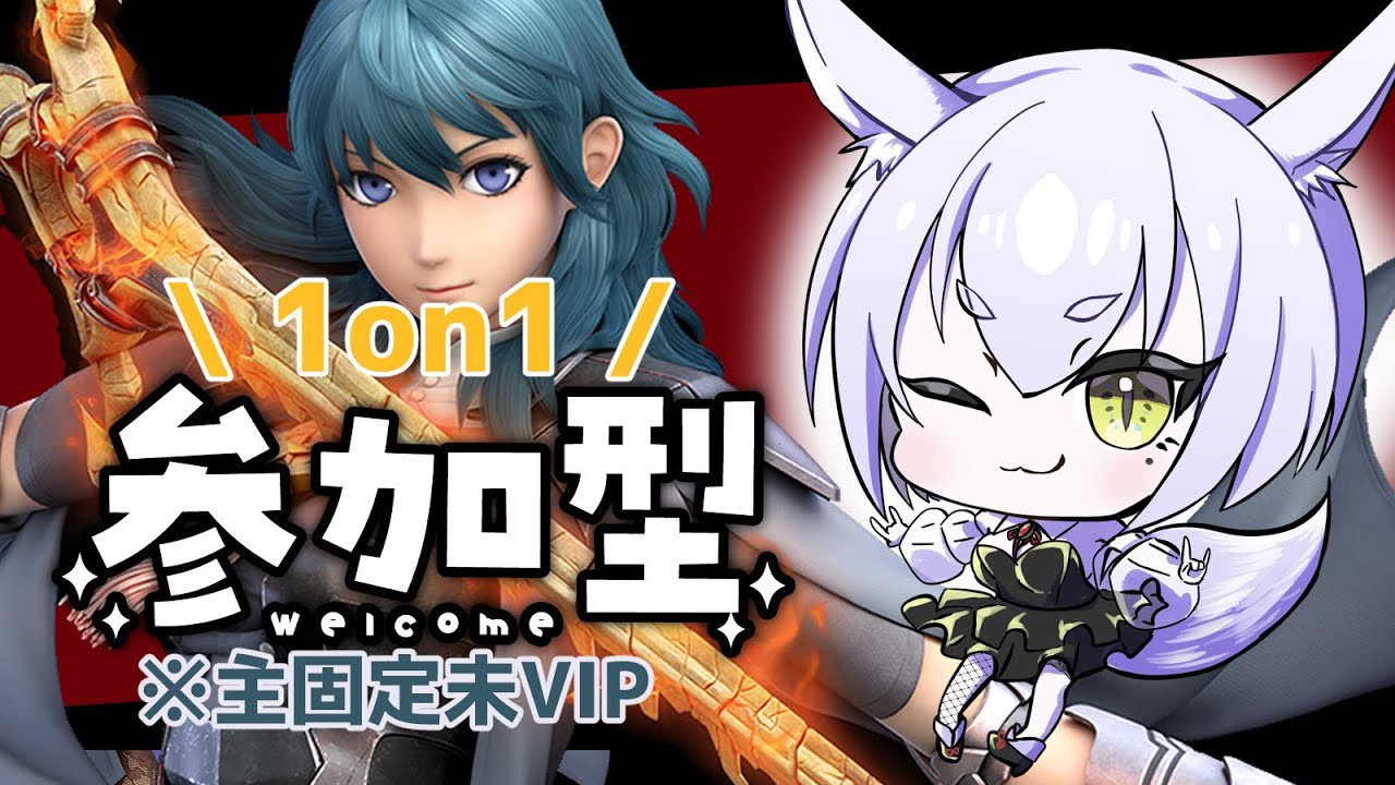 【初見かもん！参加型】こみみベレスと1on1しよ！※主固定