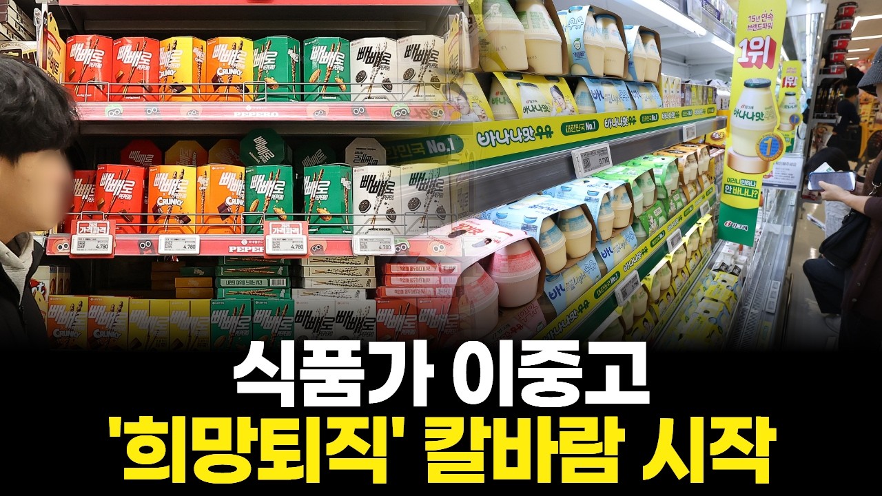 식품가 이중고…'희망퇴직' 칼바람 시작