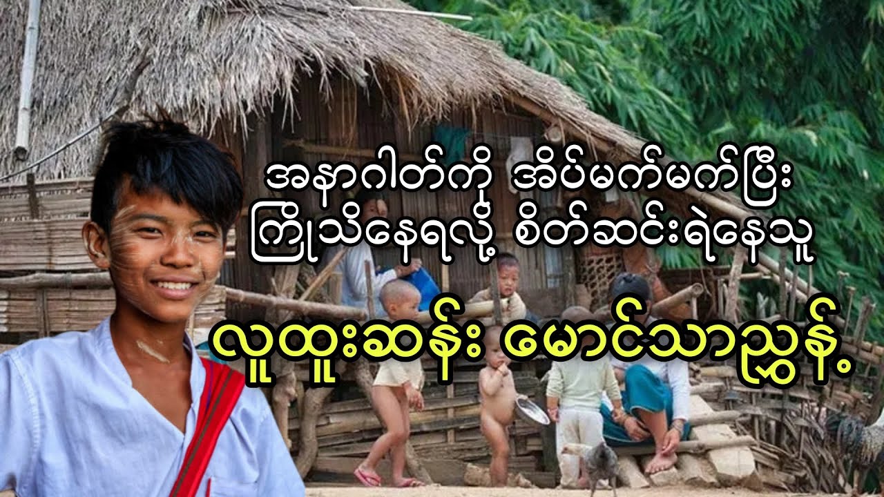ရှေ့ဖြစ်အနာဂါတ်ကို အိပ်မက်နဲ့ ကြိုတင်သိနေတဲ့ မောင်သာညွှန့်