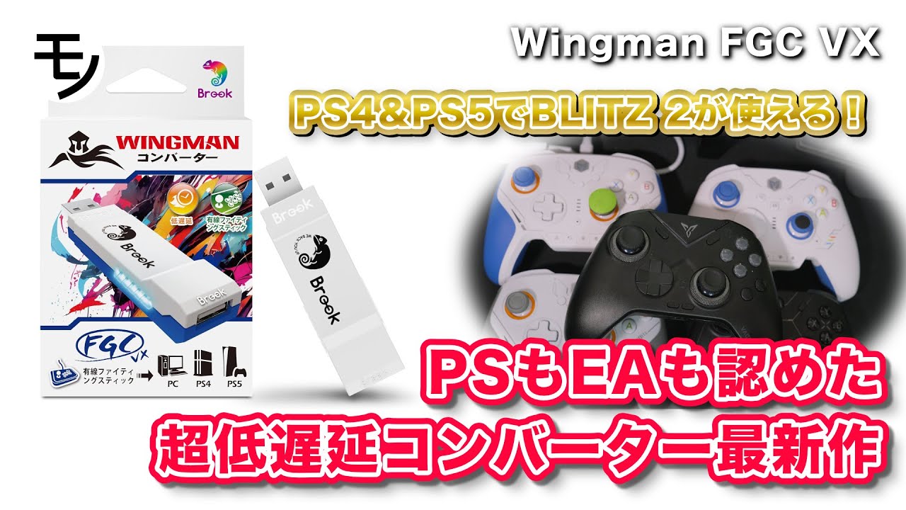 PS4/PS5であのコントローラーが使える様になるコンバーター最新作「Brook Wingman FGC VX」レビュー【PlayStation、EA、Apex Legends、ゲームパッド】