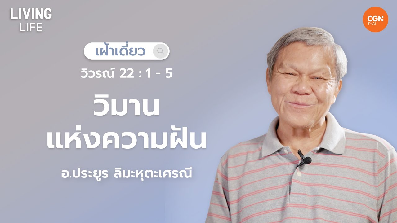 30/12/2024 เฝ้าเดี่ยว | วิวรณ์ 22:1-5 “วิมานแห่งความฝัน” | อ.ประยูร ลิมะหุตะเศรณี