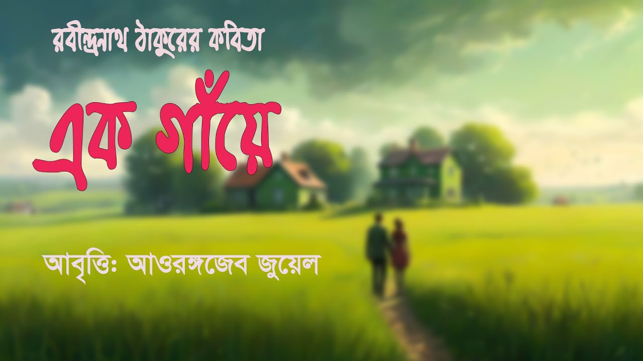 এক গাঁয়ে●কবি: রবীন্দ্রনাথ ঠাকুর●আবৃত্তি: আওরঙ্গজেব জুয়েল●আপন আয়না●Apon Ayna.
